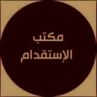 مكتب استقدام الهند مومباي+919987606173 (@mktbistiqdam5) 's Twitter Profile