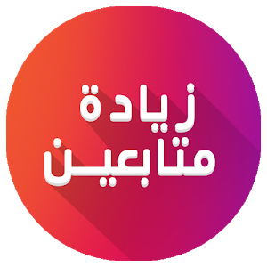 خدماتنا: 

🔴رفع هاشتاق ترند
‏🔴 زيادة متابعين تويتر - انستقرام  100k
‏⭕ اشتراكات لايك ورتويت 
🔴 تصاميم (سيرة ذاتية - جرافيك)
.
هذا رابط معروف 