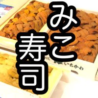 【公式】みこ寿司 (@mikosushi2021) 's Twitter Profile