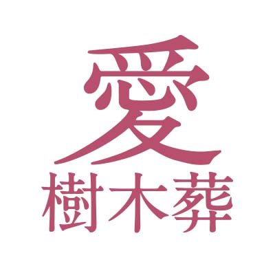 「株式会社アイエム」が手がけ販売している「愛樹木葬」に関する最新情報を掲載します。愛樹木葬は平成27年より始まり、今では全国140ヶ所以上でオープンしています。資料請求・見学予約は「株式会社アイエム」まで。
フリーダイヤル：0120-501-373