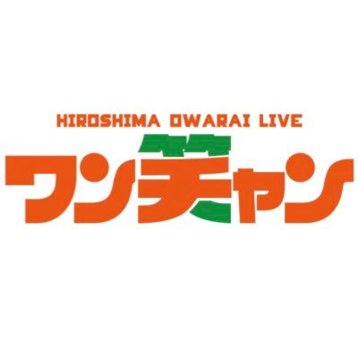 megumi_live's profile picture. 広島の芸能事務所・めぐみエンターテインメント。鹿見勇輔、ブーゲンビリア、マルバツ3°、マンスリーライク、竹間大介、中野真奈美、竹内美菜が所属。イベント出演・司会・講演などの依頼はDMにて。お問い合わせは、めぐみお笑い劇場(広島市南区宇品御幸4-14-7-1・082-256-2330)まで。