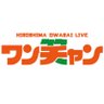 megumi_live's profile picture. 広島の芸能事務所・めぐみエンターテインメント。鹿見勇輔、ブーゲンビリア、マルバツ3°、マンスリーライク、竹間大介、中野真奈美、竹内美菜が所属。イベント出演・司会・講演などの依頼はDMにて。お問い合わせは、めぐみお笑い劇場(広島市南区宇品御幸4-14-7-1・082-256-2330)まで。