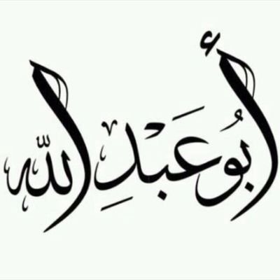 لا ادري متى الفراق .. لكن الحياة مثل خط القلب تتقلب .. فسامحوني يوماً اذا استقام الخط.. وادعوا لي بالرحمة .. استغفر الله العظيم من كل ذنب