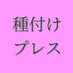 種付けプレス日記 (@creampress9) Twitter profile photo 種付けプレス日記 (@creampress9) Twitter profile photo