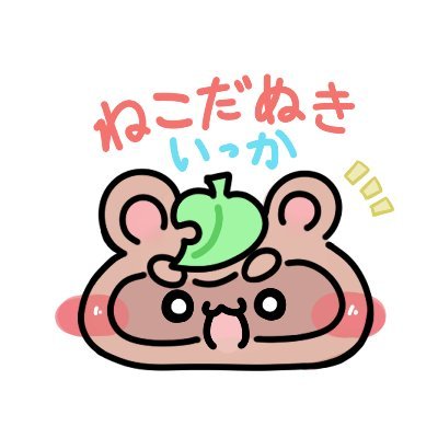 ねこだぬきいっかさんのプロフィール画像