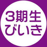 乃木坂46の3期生びいき(@nogizaka46003) 's Twitter Profileg