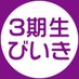 乃木坂46の3期生びいき (@nogizaka46003) Twitter profile photo