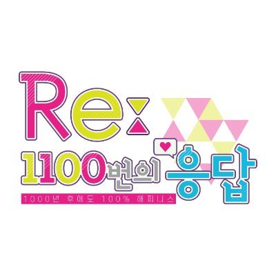 유키모모 앤솔로지 Re:1100번의 응답さんのプロフィール画像