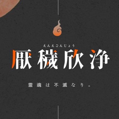 厭穢欣浄さんのプロフィール画像