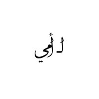 لـ أمي💚. (@tomymother04) 's Twitter Profile