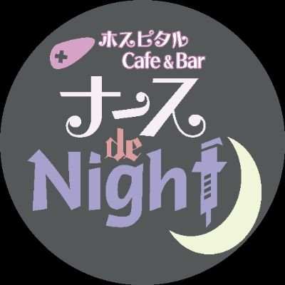 ホスピタルcafe&Bar ナースde Nightさんのプロフィール画像