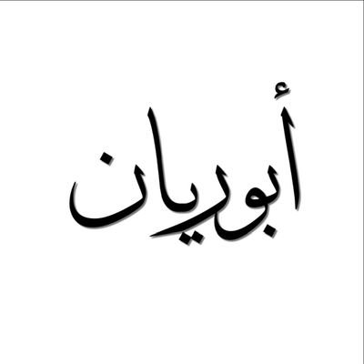 ‏‏﴿ توفَّنِي مُسْلماً وألْحِقني بالصَّالِحين ﴾