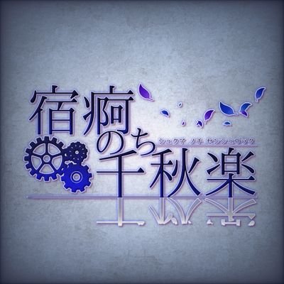【公式】宿痾のち千秋楽さんのプロフィール画像