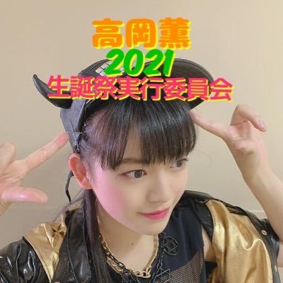 2023.1.18、22歳生誕祭開催され、21歳の生誕企画は役割を終えました。フォローRTなど開催にご協力感謝と共に皆様の応援が成功する事を願います。ありがとうございました。