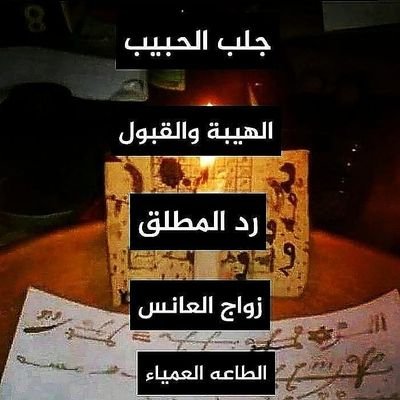 للتواصل اتصال او واتس اب :00962782770131
الشيخ المعالج ابو صدام
.
علاج روحاني ونفسي
مستعد للتواصل بأي وقت
مستعد لخدمتكم @abosdaam321