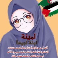 🇩🇿ابنة(*⌒∇⌒*)ابيها🇩🇿 ❤ (@bnat_abiha) 's Twitter Profile Photo