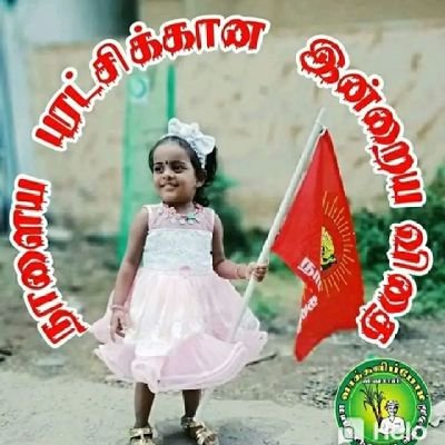 நாளைய புரட்சிக்கான இன்றைய விதை - #சீமான், #நாம்தமிழர்கட்சி #விவசாயி #நிம்மியம்பட்டு_ஊராட்சி #திருப்பத்தூர்_மாவட்டம்
https://t.co/ePSt4XBqpW