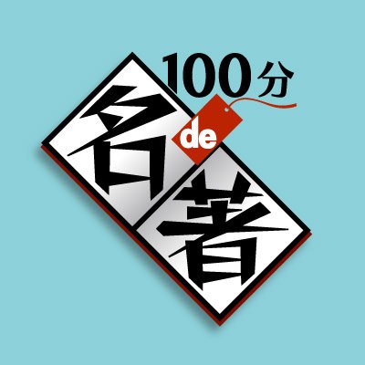 Eテレ毎週月曜夜10時25分放送！一度は読みたいと思いながらもなかなか手に取ることが出来なかったり、途中で挫折してしまったりした古今東西の名著。その魅力を25分×4回＝100分で紹介していく番組です。▼利用規約はこちら→https://t.co/Cp0I43kmOL