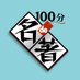 100分de名著 (@nhk_meicho) Twitter profile photo