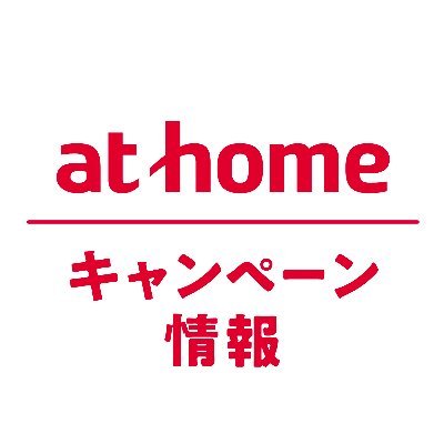 不動産情報サイトアットホームのキャンペーン用アカウントです。アットホーム公式Twitterアカウントはこちら【@athome_co】ぜひフォローよろしくお願いします♪　アットホームなら、あなたにピッタリの住まいが見つかる！※弊社の偽アカウントにご注意ください。