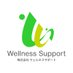(株)ウェルネスサポート【企業公式】 (@wellness_sp) Twitter profile photo (株)ウェルネスサポート【企業公式】 (@wellness_sp) Twitter profile photo