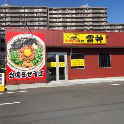 情報発信はコチラのアカウントから！ はままつ安全・安心な飲食店 認証店舗 🍜　中の人≠店主 スポーツ全般が好きな中の人が発信中！ 麺の在庫等の関係で予告なく営業を終了させて頂く場合もございます。予めご了承ください @浜松市東区天竜川町423-1