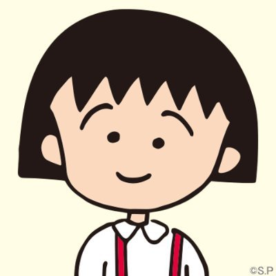 ちびまる子ちゃん公式ツイッター。まる子がつぶやくよ！【毎週日曜夕方6時よりFNS系列にて大人気放送中】  

☆コジコジ公式X（旧Twitter）もよろしくね♪
https://t.co/5XH4ysAiqm