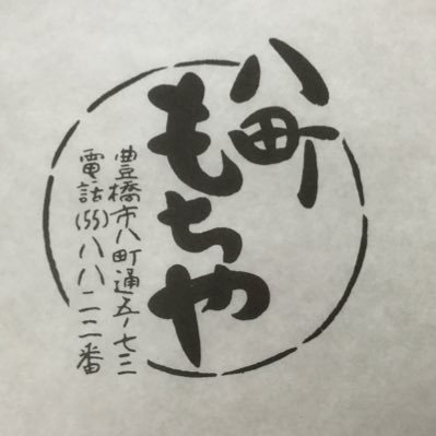 毎朝早起きしてお菓子作ってます。朝8時〜売り切れまで。不定休。投餅、赤飯、生菓子をパック入りで販売。お好きな詰め合わせで希望の方は前日までに注文をお願いいたします。SNS上でのご注文ご質問にはお答えしかねます。いいねしても消えてしまうごめんなさい。豊橋市八町通五丁目73番地 0532-55-8822