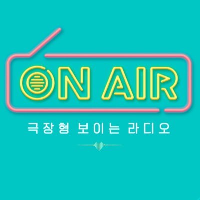 K-뮤지컬 전문 제작사 SHINSWAVE의 극장형 보이는 라디오 '온에어' 계정입니다.