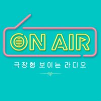 극장형 보이는 라디오 ON AIR(@Onair_Shinswave) 's Twitter Profile Photo