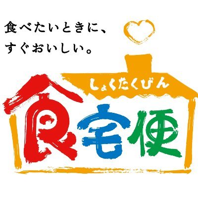 おいしく やさしく あたらしく 食宅便は「全方位満足」宣言!\累計8,000万食突破!/食べたい時にすぐ美味しい🍽 #食宅便 は栄養バランスの取れたお食事を、冷凍でお届けするサービスです✨食宅便公式Instagram「https://t.co/FDe77GWowu