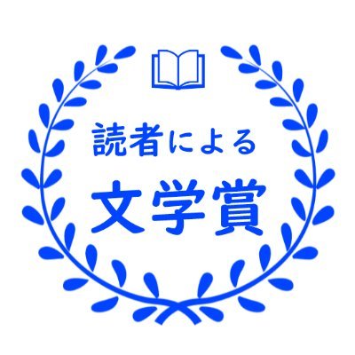 読者による文学賞さんのプロフィール画像