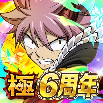 iOS/Android用新作アプリ『FAIRY TAIL 極・魔法乱舞(ごくまほうらんぶ)』の公式アカウントです。
©真島ヒロ・講談社／フェアリーテイル製作委員会・テレビ東京 ©COPRO