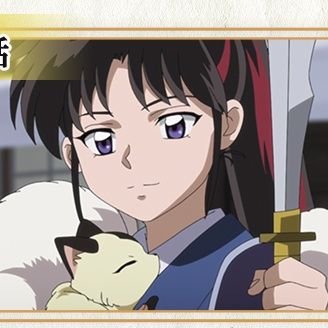 せつな@半妖の夜叉姫3期希望！！ (@ao3dMjL65i2Tf1L) / Posts / X