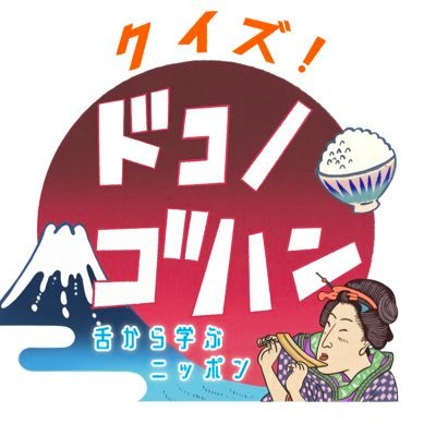 カンテレ・フジテレビ系列全国ネット放送🍚色々なご飯からニッポンの文化や歴史を学んじゃうグルメ教養バラエティです🥢🥩出演者は〜 #チョコレートプラネット #大橋和也 #なにわ男子 #みちょぱ #近藤春菜 #柴田理恵 #ドコノゴハン