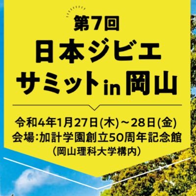 【開催中止】「第7回日本ジビエサミットin岡山」公式Twitterです。令和4年1月27日(木)〜28日(金)に開催予定でしたが新型コロナウィルス感染拡大を受け開催中止となりました。 #ジビエサミット #岡山 #GibierSummit #Okayama