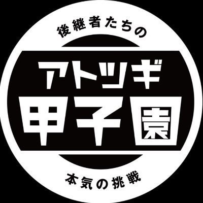 ＼後継者によるプレゼンバトル決勝2022.3/12／
第2回グランプリはホリタ文具の堀田さん！
第3回アトツギ甲子園の公式アカウントはこちら↓
https://t.co/T83sUZkyKk