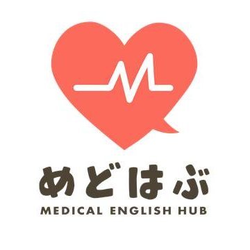 【医療英語学習プログラム9期生募集中🎉】医師から医療英語を学べるオンラインプログラム！臨床留学を目指す医療従事者、医療系学生（無料）のためのオンラインサロンを運営🌎代表は米国内科医の山田悠史先生@Yujiy0402🧑‍⚕️ディレクターは英会話スクールCEOの海渡さん👨‍💼@hirokikaito_1up