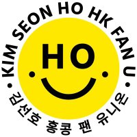 Kim Seon Ho Hong Kong Fan Union(@seonho_hkunion) 's Twitter Profile Photo