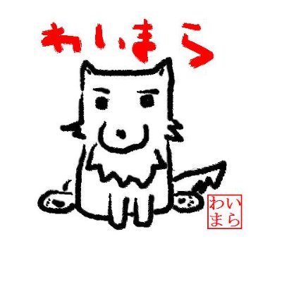 わいまらサンさんのプロフィール画像