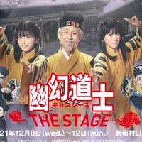 幽幻道士 キョンシーズ THE STAGE』公式 (@kyonshi_stage) / X 幽幻道士 キョンシーズ THE STAGE』公式 (@kyonshi_stage) / X
