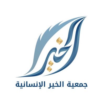 جمعية خيرية كويتية، مشهرة من وزارة الشؤون الاجتماعية، تسعى لبذر الخير في كل مكان… ( اللجنة الشرعية الشيخ د. فيحان الجرمان والشيخ فرج المرجي ).