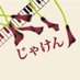 じゃけんPIANO (@zk7k2) Twitter profile photo じゃけんPIANO (@zk7k2) Twitter profile photo