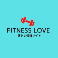 筋トレ情報サイト｜FITNESS LOVE（フィットネスラブ）(@FITNESSLOVE_twt) 's Twitter Profile Photo