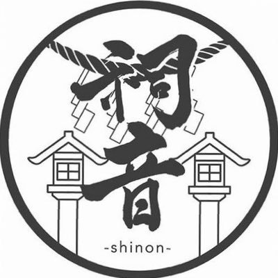 伊勢志摩をテーマに活動しているよさこいチーム 祠音-shinon-です!見学体験•新メンバー大募集中です。 instagram→ https://t.co/nw0uIyLAaY