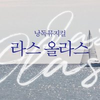 낭독 뮤지컬 라스 올라스 (@musical_lasolas) 's Twitter Profile Photo 낭독 뮤지컬 라스 올라스 (@musical_lasolas) 's Twitter Profile Photo