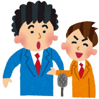 漫才師6年を経てエンジニアに転身(会社員2年、フリーランス3年目)。モテるために芸人になり、稼いでさらにモテるためにエンジニアになり、昨年美人女医と結婚。元芸人目線でエンジニア関連のネタをゆるく発信します。エンジニアあるある、稼ぐためのスキル・マインドセット、勉強方法などを呟きます。得意言語はJava。