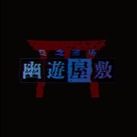 幽遊屋敷👻男装コンカフェ (@uuyashiki_danso) 's Twitter Profile Photo 幽遊屋敷👻男装コンカフェ (@uuyashiki_danso) 's Twitter Profile Photo
