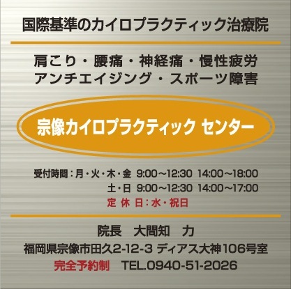 宗像市のカイロプラクティック整体。体を楽に動かして、もっと毎日を楽しみたくないですか。

改善したいことをお体の運動機能を改善させることを目的に施術を行います。お体が適切な役目を果たしだすことで、慢性的な腰痛・肩こり・五十肩などが。また、体を支えるバランスが高まることで、スポーツパフォーマンスアップや姿勢改善、転倒予防