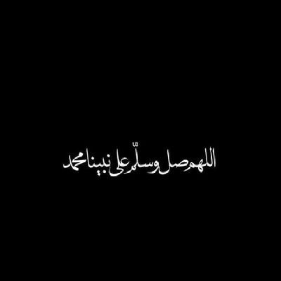 آلَلََّـﮬـُمًَّ صّـَلَِِّ وٌَسَِلَِّـمًْ وٌَبًَآرِکْْ؏َـلََےسَِيَِّدٍِنَِـآ مًُحًَمًـَّدٍ❤️